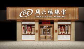 周六福激进扩张之问：产品质量和品牌溢价如何提升？