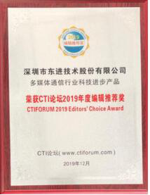 用实力说话，东进技术斩获CTI论坛2019年度编辑推荐奖