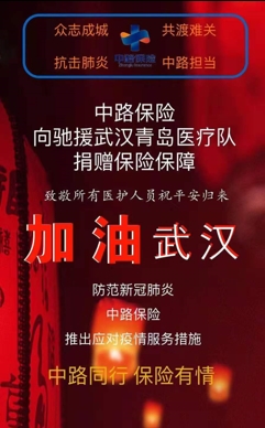 中路保险公司积极发挥保障作用 向驰援武汉青岛医疗队捐赠保险