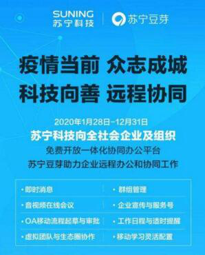 “苏宁豆芽”远程办公系统免费开放