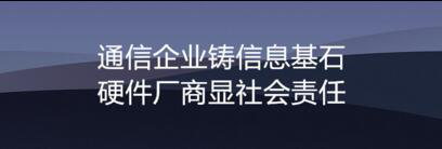 通信企业铸信息基石 硬件厂商显社会责任