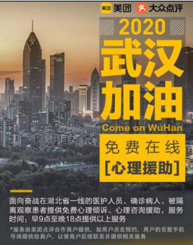 美团27日为武汉医护专供免费餐超千份，接待首批心理咨询