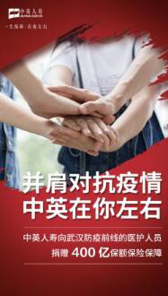 中英人寿捐赠400亿保险保障支持武汉疫情前线医护人员