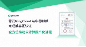 青云QingCloud与中标麒麟完成兼容互认证