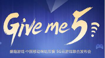 盛趣游戏宣布与中国移动咪咕互娱成立工作室 联手开发运营5G云游戏
