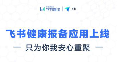 飞书免费开放疫情监测管理工具