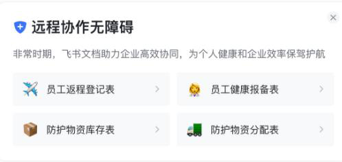 飞书免费开放疫情监测管理工具