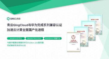 青云QingCloud与中标麒麟完成兼容互认证