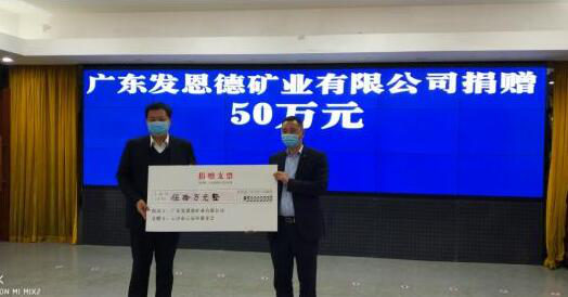 广东发恩德矿业向云安区慈善会捐款50万元