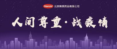 北京韩美集团将捐赠900万元药品及物资 助力新型冠状病毒肺炎疫情防控工作