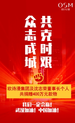 欧诗漫集团及沈志荣董事长个人共捐赠400万元款物，抗击疫情