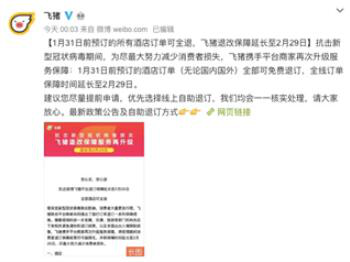 飞猪升级疫情应对：2月29日前全球酒店全部可免费退订
