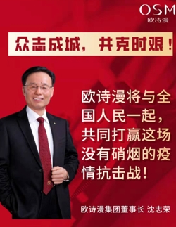 欧诗漫集团及沈志荣董事长个人共捐赠400万元款物，抗击疫情