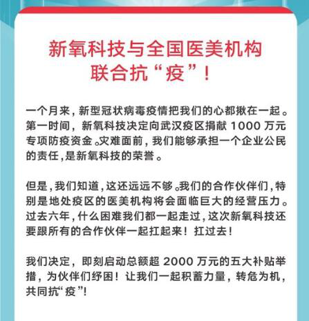 总额超2000万！新氧公布五大补贴与全国医美机构共克时艰！