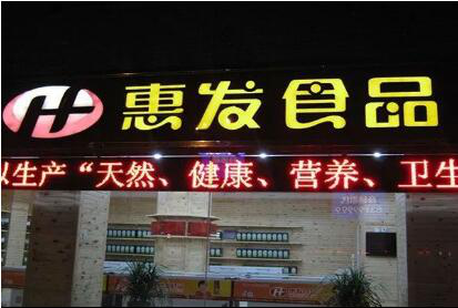 25天股价翻倍15天打回原形 惠发食品净利预降超8成创三年新低