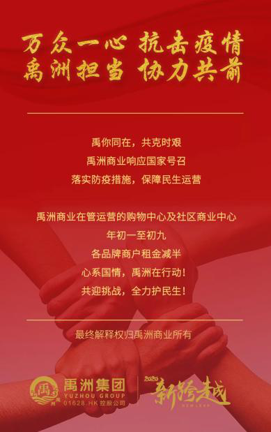 禹洲地产1月合约销售同比增长22.79%，助力抗疫勇担当