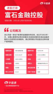 富石金融IPO：香港本地券商受机构青睐，首日超额认购