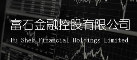 富石金融IPO：香港本地券商受机构青睐，首日超额认购