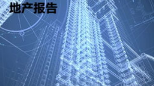 房地产行业板块2019Q4基金持仓点评：基金持仓比例回升 优质一二线房企受青睐