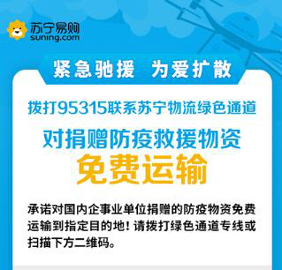 打通生命通道，苏宁物流免费运输捐赠防疫救援物资