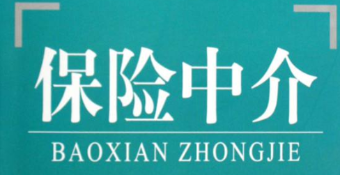 银保监会:疫情期间险企不得以考核不达标解除代理合同