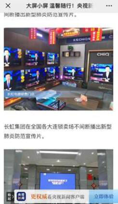 央视新闻两次点赞！长虹·美菱全面战“疫”彰显大企担当