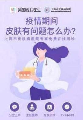 美图皮肤医生联合上海市皮肤病医院提供免费问诊咨询
