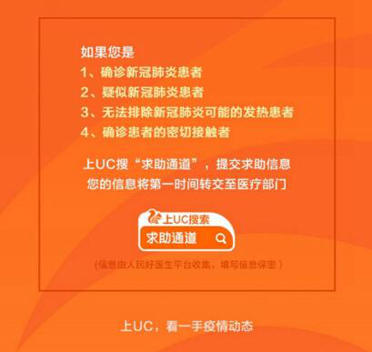 帮助新冠肺炎患者及时就医 UC发布“求助通道”