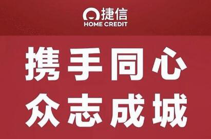 客户服务不间断 捷信战“疫“保运营
