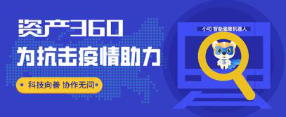共同战“疫”，资产360为客户提供低成本、高效率的金融产品支持