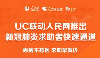 帮助新冠肺炎患者及时就医 UC发布“求助通道”
