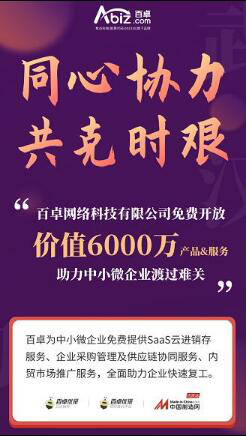 共克时艰 百卓助力中小微企业渡过难关