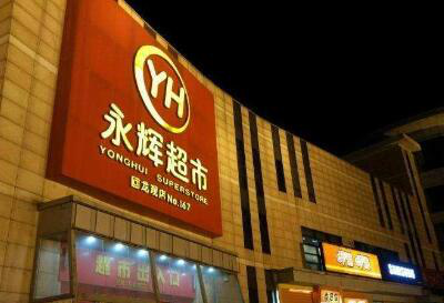 永辉超市：采取24小时不停配机制?门店运营能力承压