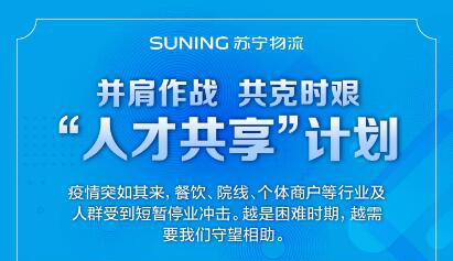 苏宁物流“人才共享”计划曝光：全国提供分拣、包装、骑手等岗位