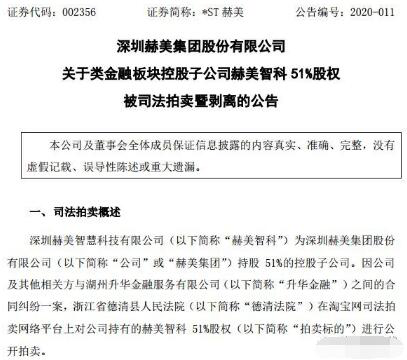 上市公司*ST赫美衰落记：子公司股权遭拍卖 3亿竟变200万？两年亏损逾30亿