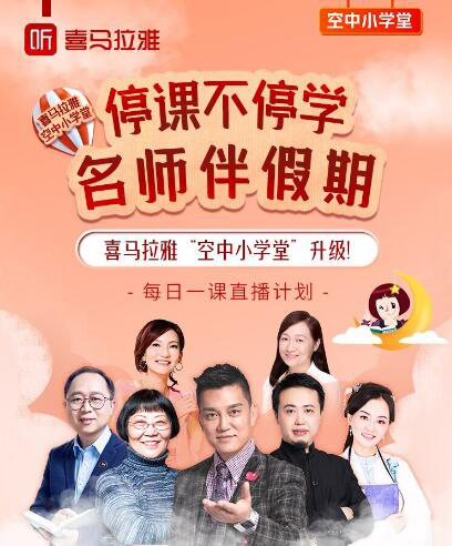 喜马拉雅“空中小学堂”再升级 联合多位名师开启每日直播课