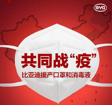 硬核比亚迪“十八般兵器”上阵转产医疗防护物资