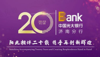 发挥金融科技效能 济南光大银行线上助力抗“疫” 