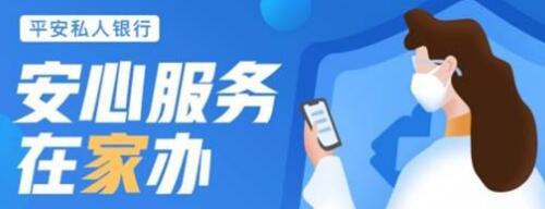 科技作保障服务有温度，平安银行业务“在家办”