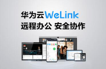华为云WeLink体验评测：支持千人视频会议、芯片级加密，让云办公更安全高效