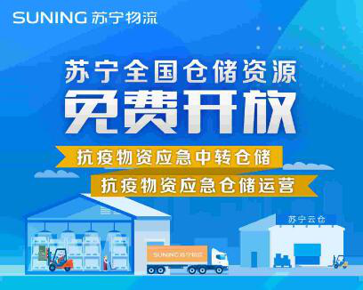 给力！苏宁物流为抗疫物资免费开放全国仓储