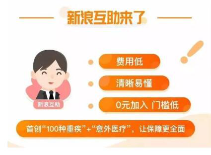 新浪互助正式上线，包含大病和意外，首创宽限期