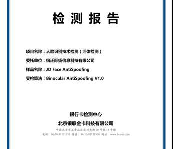 京东数科自研多模态人脸活体检测算法通过银行卡检测中心认证