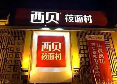 西贝已获浦发4.3亿授信，还重新考虑上市