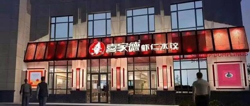喜家德创始人：餐饮业求人不如自救