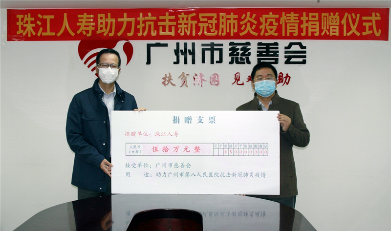 同心战疫 珠江人寿向广州市第八人民医院捐款50万元 