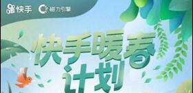 快手发布“暖春计划”，推出22项优惠减免政策践行商业向善