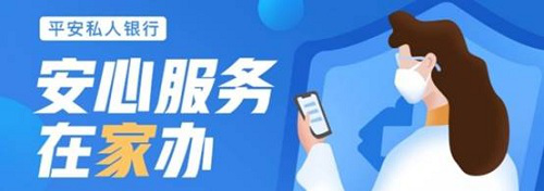 平安银行“在家办”让留学生家长在家就可以缴纳留学学费