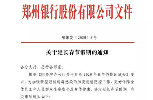 2020别样情——郑州银行同心抗“疫”纪实