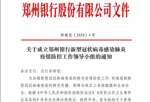 2020别样情——郑州银行同心抗“疫”纪实